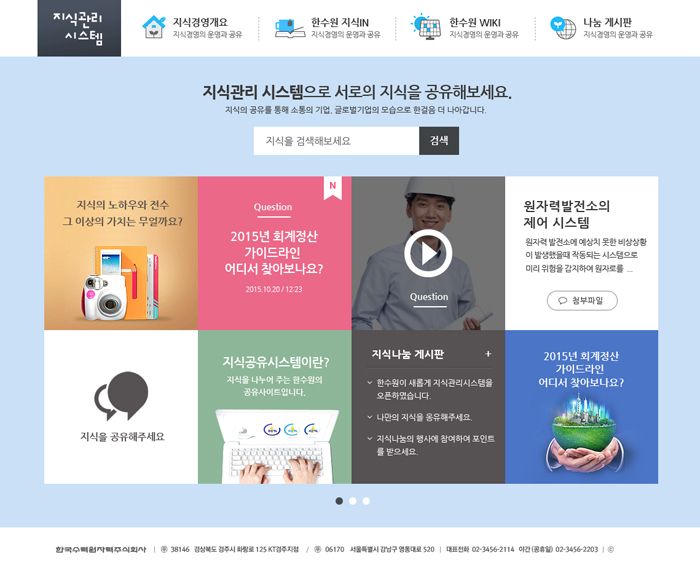 한수원-지식관리시스템